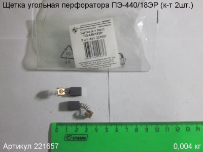 Щетка угольная ПЭ-440/18ЭР (к-т 2шт.) 11х9х6мм